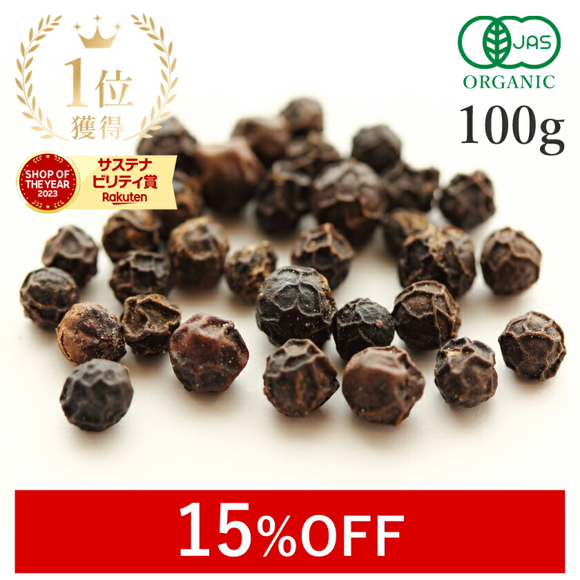 楽天市場】【15%OFF】 楽天第1位獲得ブラックペッパー ホール 黒胡椒