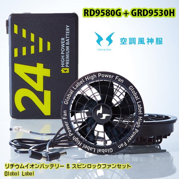 楽天市場】【2025年24V】空調風神服デバイスセットRD9580Gリチウム