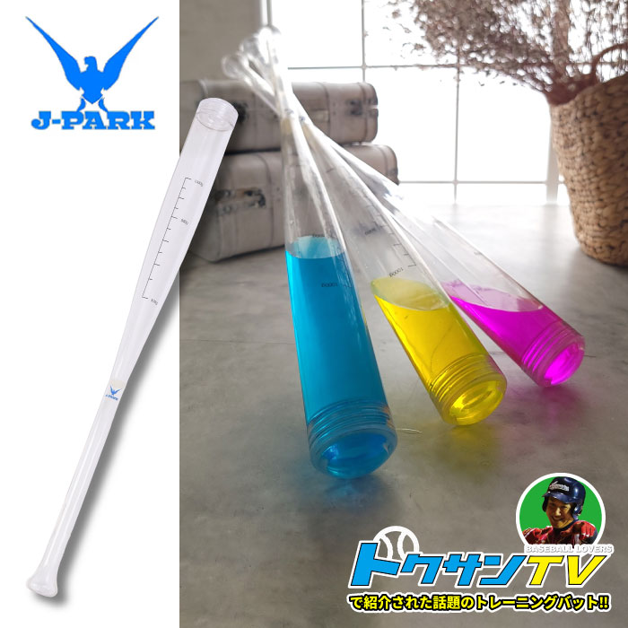 楽天市場】【SS期間中P5倍】【正規代理店】J-PARK AQUA Bat 水バット