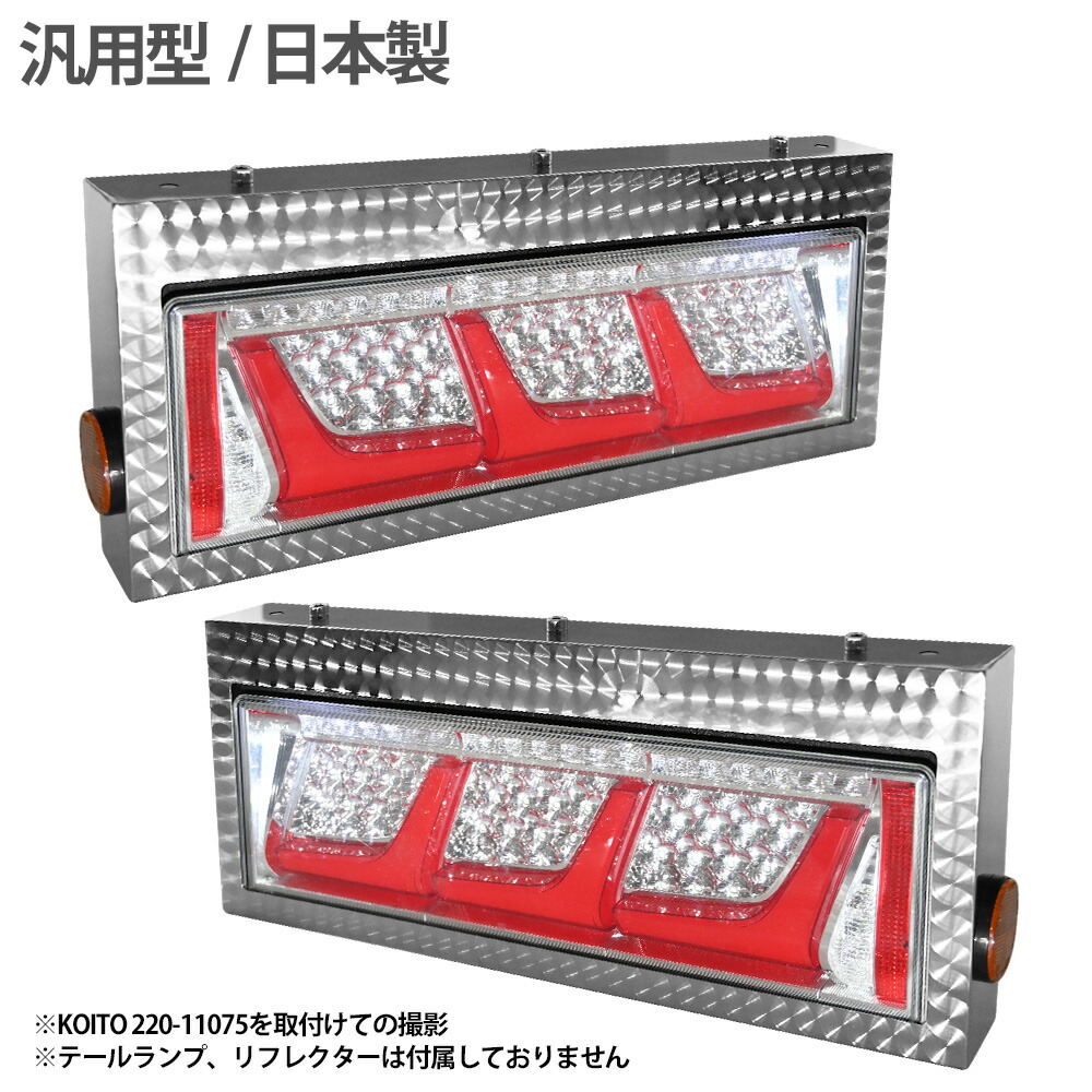 楽天市場】小糸 テールランプ 流鏑馬 シーケンシャル 3連 ウロコ