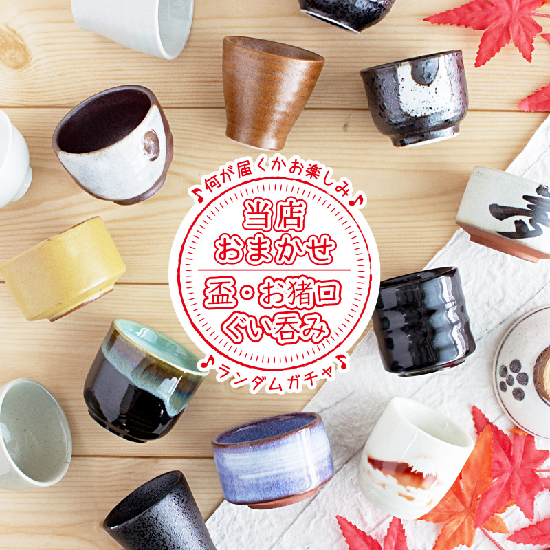 楽天市場】【アウトレット】当店おまかせ 盃・お猪口・ぐい呑み
