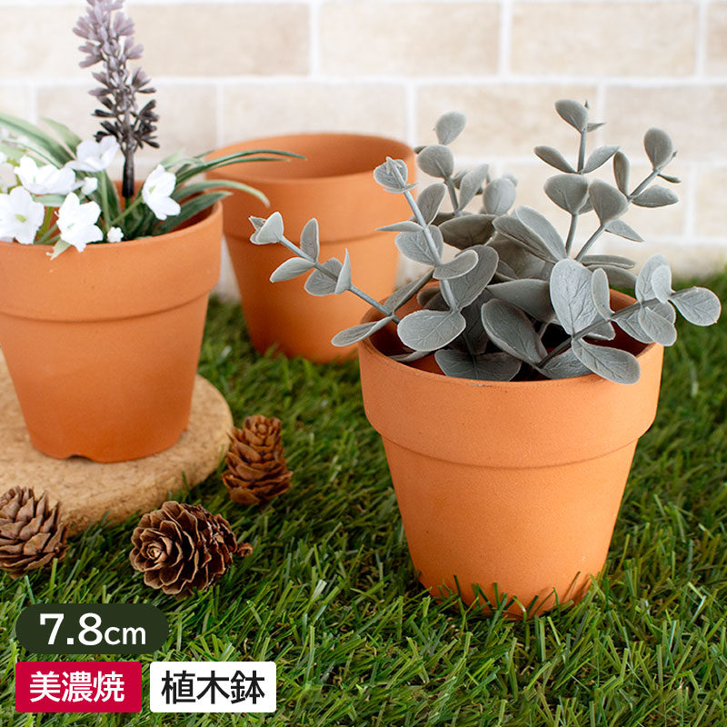 楽天市場】【アウトレット】テラコッタ 小さな植木鉢 Φ7.8×h7.4cm