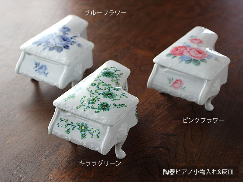 楽天市場】【アウトレット】陶器 ピアノ 小物入れ & 灰皿（キララ