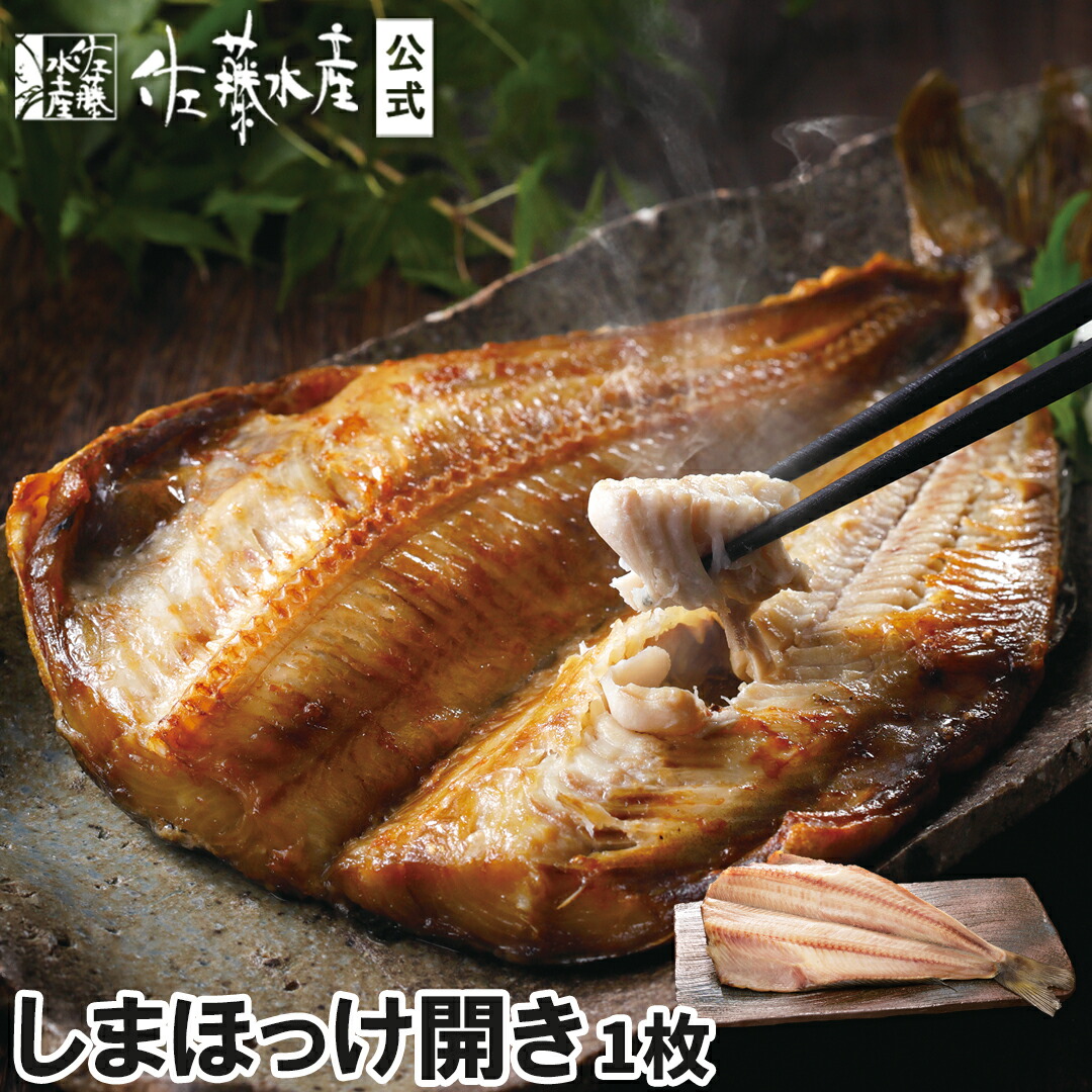 楽天市場】しまほっけ開き1枚 : 佐藤水産楽天市場店
