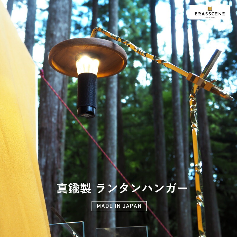 楽天市場】BRASSCENE 石神の里 ランタンハンガー（真鍮製）ランタン