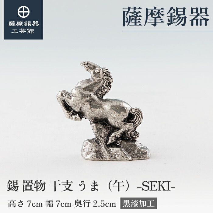 楽天市場】【公式 薩摩錫器工芸館】 干支の置物 うま 馬 午 縁起物