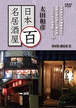 楽天市場】太田和彦のニッポン居酒屋紀行DVD BOX（CD・DVD）の通販