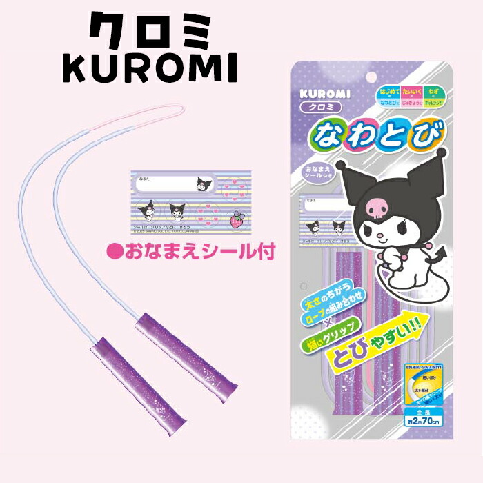 楽天市場】サンリオ クロミ・マイメロ なわとび 約270cm｜太さミックス