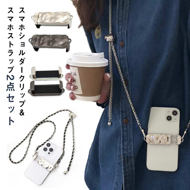楽天市場】スマホクリップ スマホショルダーストラップ 2点セット