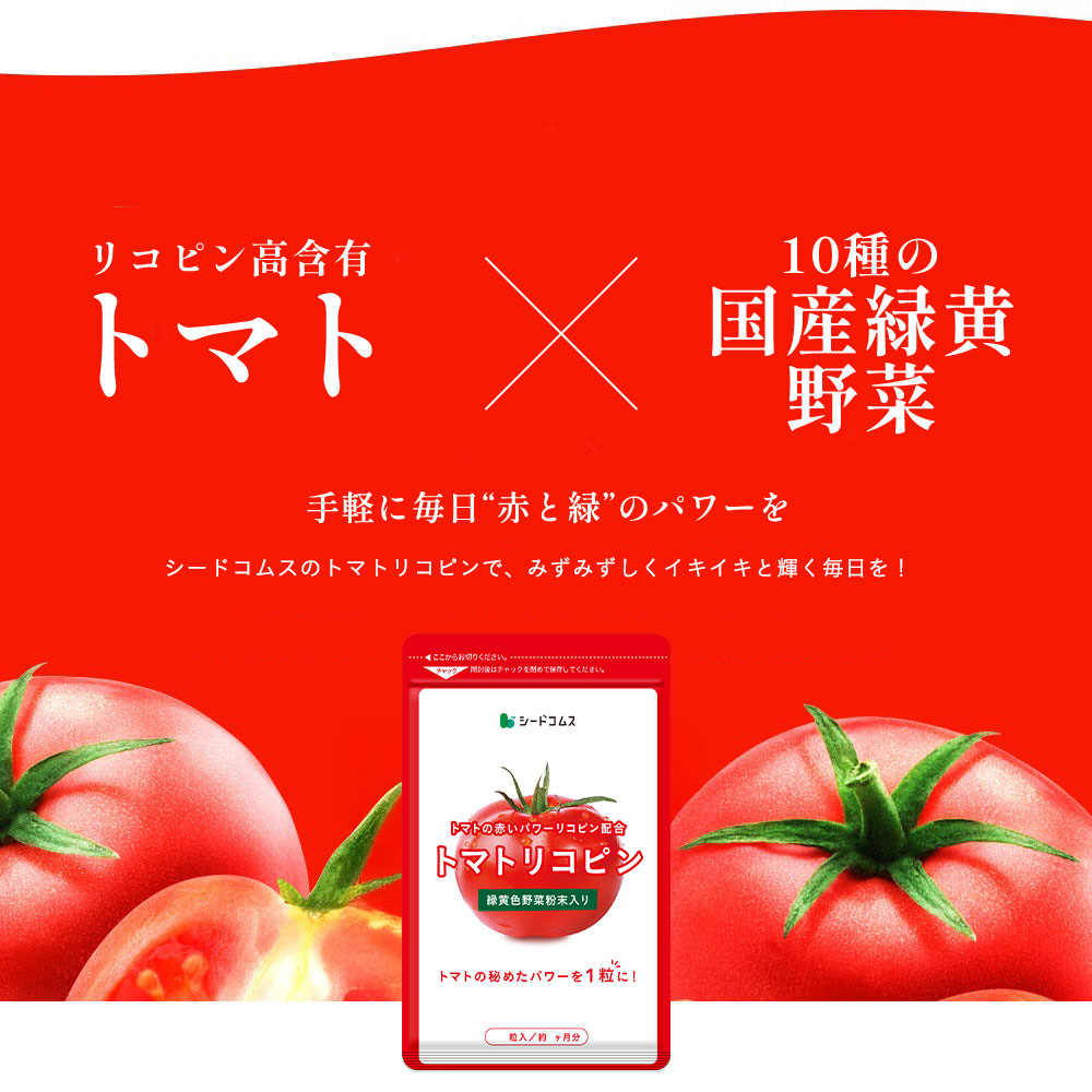 楽天市場】【3/4開始☆タイムセールで1498円】トマトリコピン≪約6ヶ月