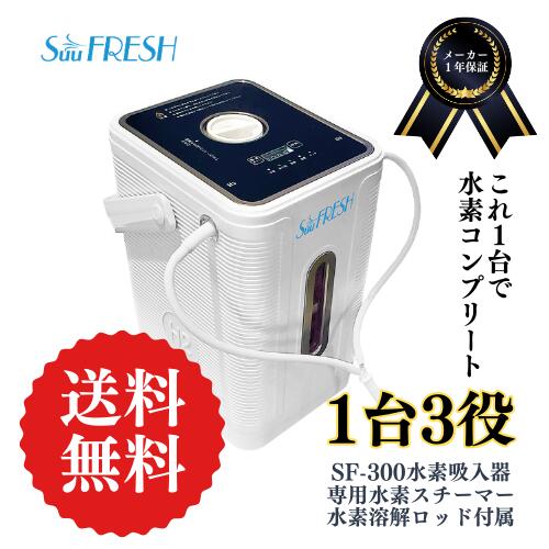 楽天市場】SuuFRESH SF-300【メーカー直送品】1台3役 1年保証・国内