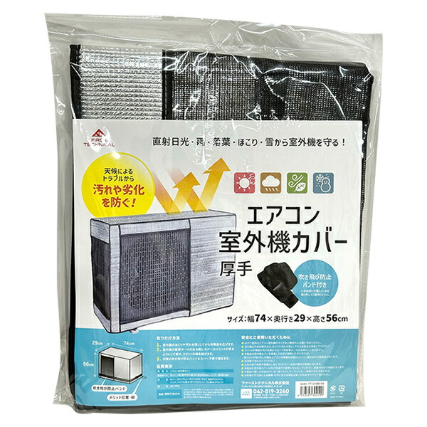 楽天市場】【即日出荷】ファーストテクニカル エアコン室外機カバー