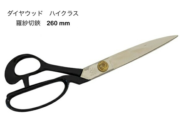 楽天市場】ダイヤウッドDIAWOODHIGH CLASS羅紗切鋏 260mmステンレス製
