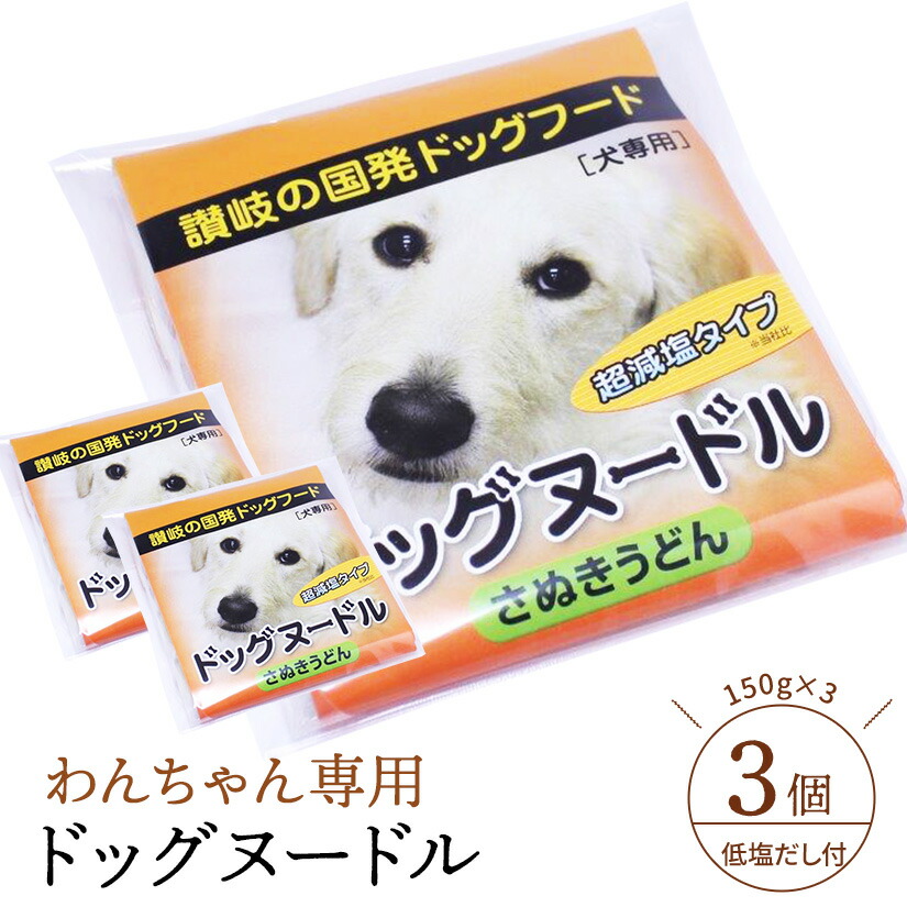 楽天市場】うどん県発！犬用うどん「ドッグヌードル」3個セット