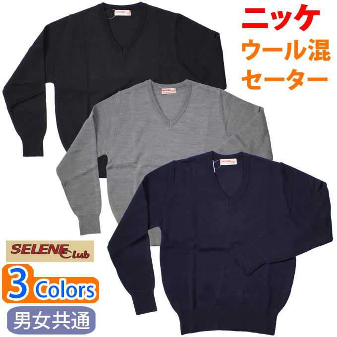 楽天市場】制服 セーター 無地 スクール ウール混 男女兼用 丸洗いOK