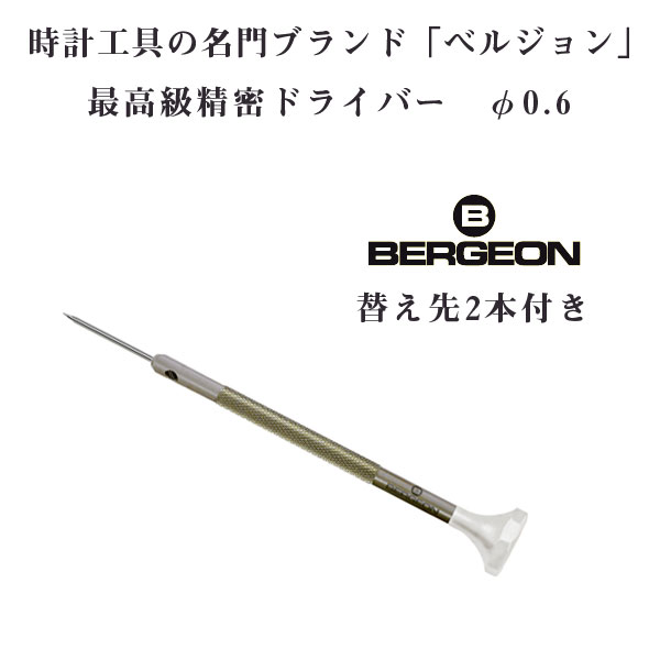 楽天市場】【BERGEON】ベルジョン 最高級 ステンレス 精密ドライバー