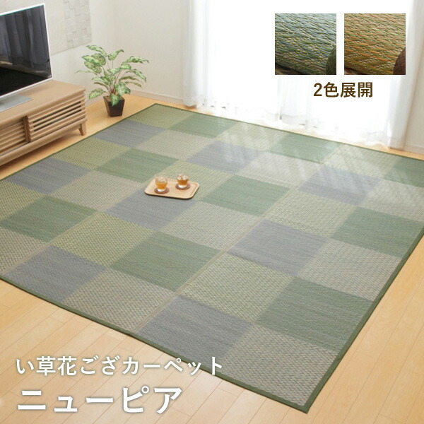 楽天市場】い草 ラグ 花ござカーペット ピーア 本間4.5畳 約286×286cm