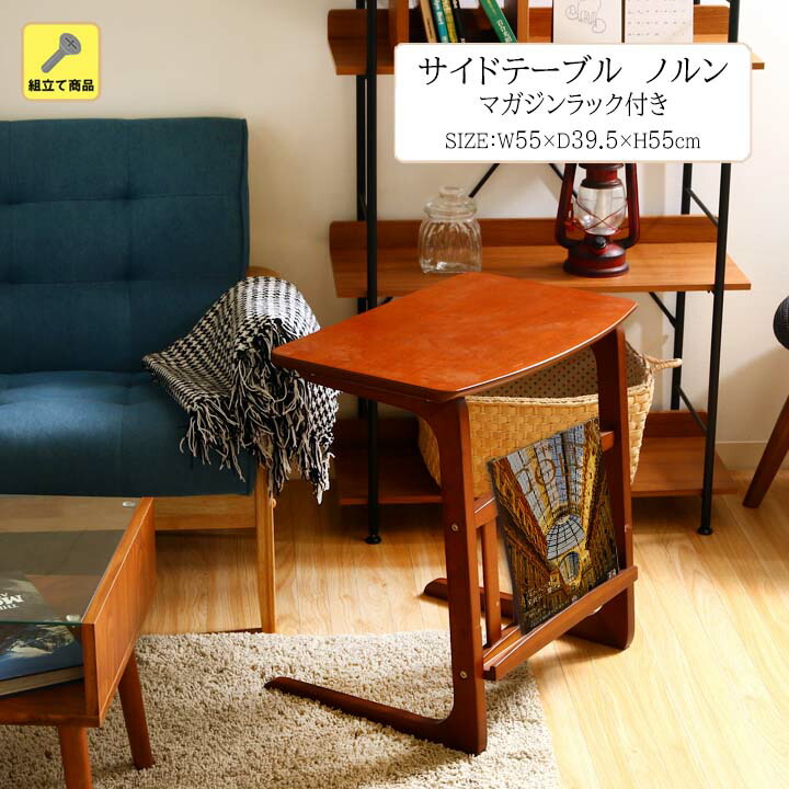 楽天市場】サイドテーブル ノルン マガジンラック 付き[fbc] 幅55x