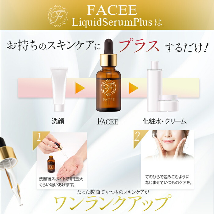 楽天市場】【今だけ20%OFF！】【公式】FACEE フェイシー リキッド