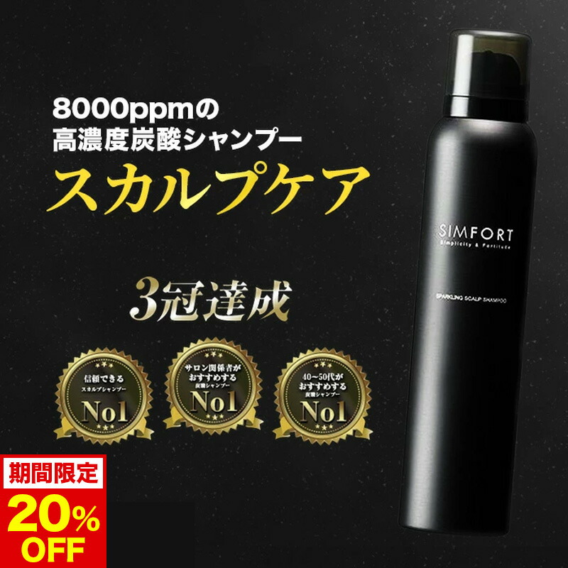 楽天市場】【今だけ20%OFF！】SIMFORTシャンプー スパークリング