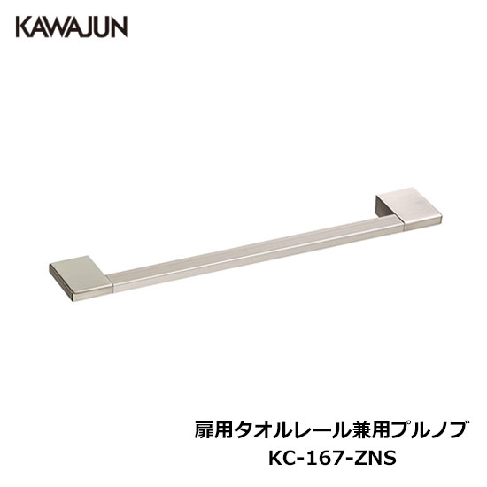 楽天市場】KAWAJUN 扉用タオルレール兼用プルノブ KC-167-ZNS | タオル