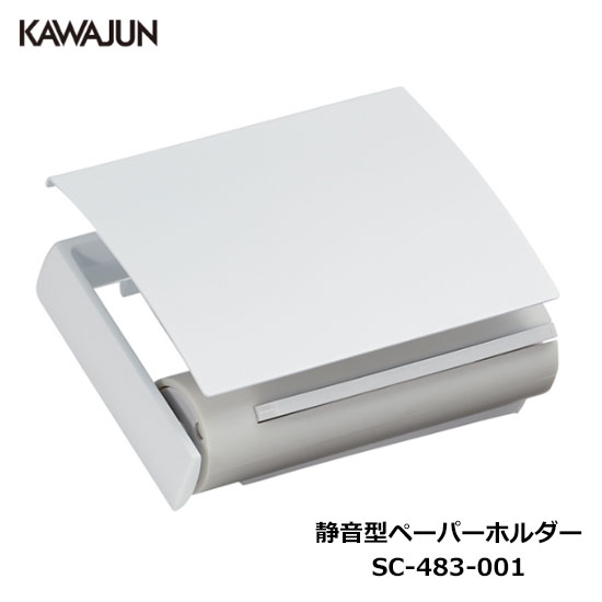 楽天市場】KAWAJUN 静音型ペーパーホルダー SC-483-001 | 静音