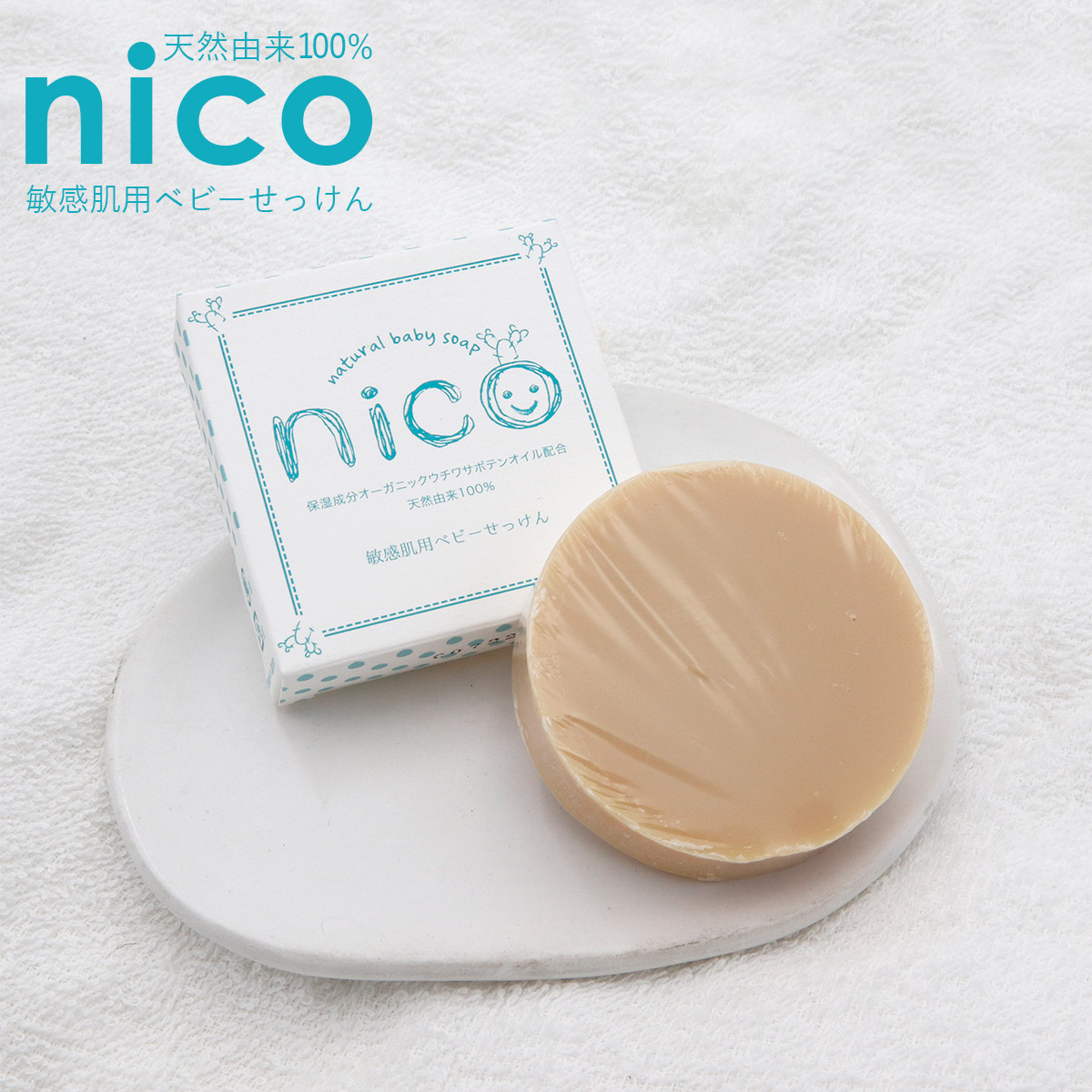 楽天市場】nico 石鹸 50g 敏感肌用ベビーせっけん 天然由来成分100