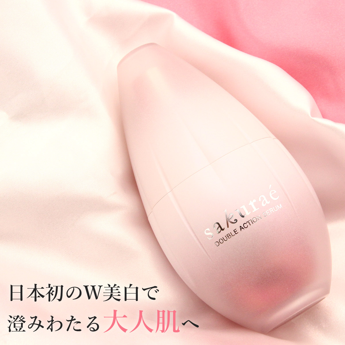 楽天市場】サクラエ ダブルアクションセラム 33ml （約1ヶ月分） 薬用