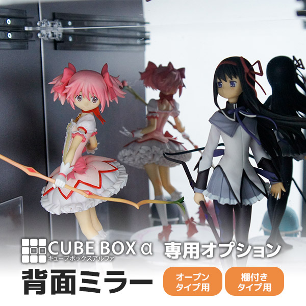 楽天市場】キューブボックスα専用 背面ミラー コレクションケース 卓上