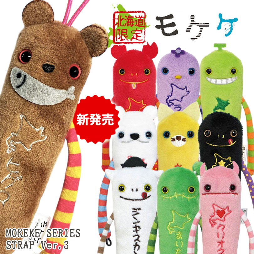 楽天市場】北海道 お土産 ストラップ（ストラップ・マスコット