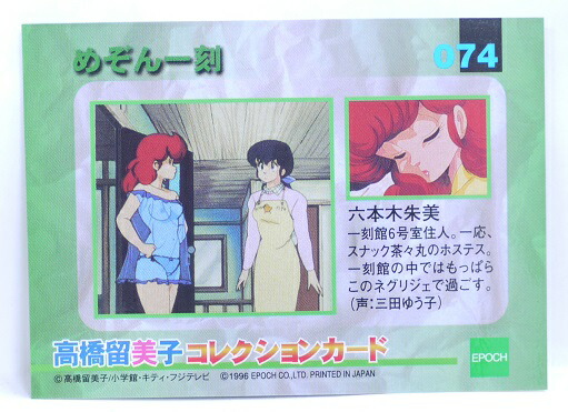 楽天市場】めぞん一刻 074 六本木朱美 高橋留美子 コレクションカード