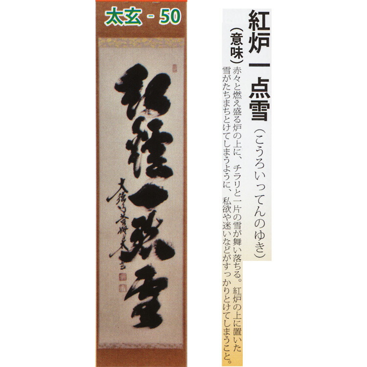 楽天市場】ポイント3倍以上（楽天カード利用） 茶道具 掛け軸 軸 一行