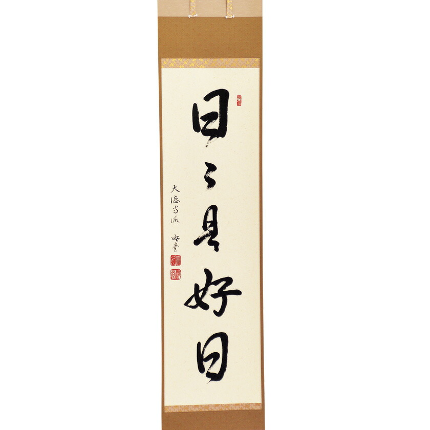 日々是好日 掛け軸」の人気商品一覧 | 安い商品を通販サイトから探す