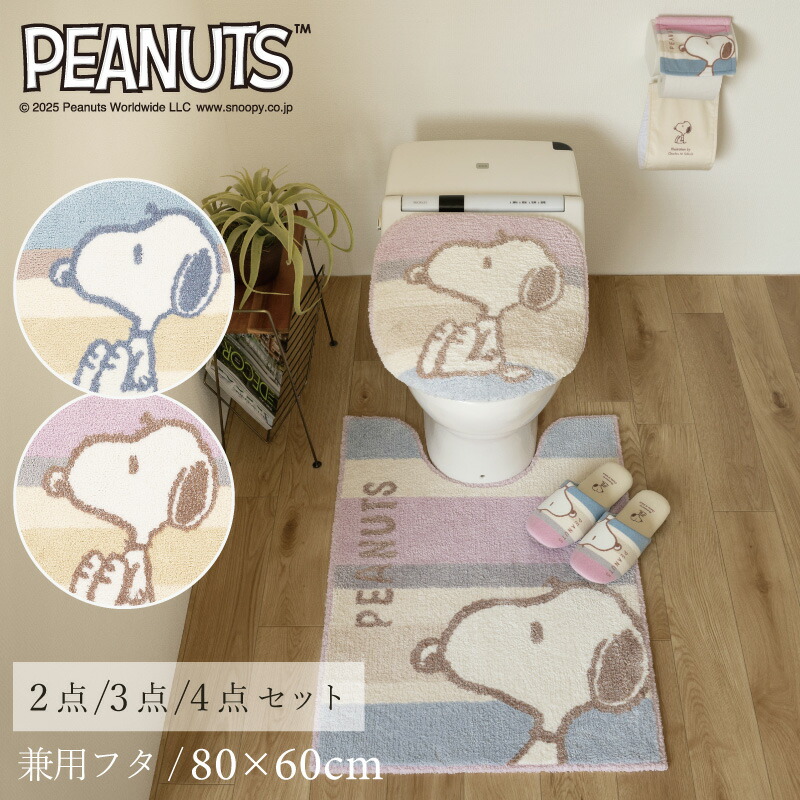 楽天市場】スヌーピー トイレ セット『くすみパステル』2点 3点 4点
