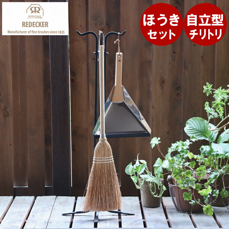 楽天市場】【REDECKER デルタ型ちりとり・モロコシほうきセット
