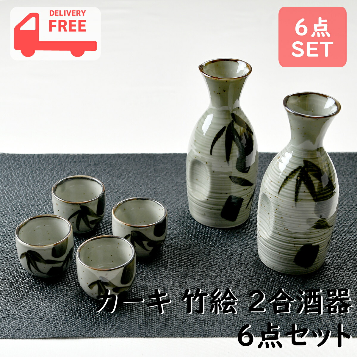 楽天市場】カーキ 竹絵 2合酒器セット | 盃 徳利 竹 酒器 6点 オシャレ