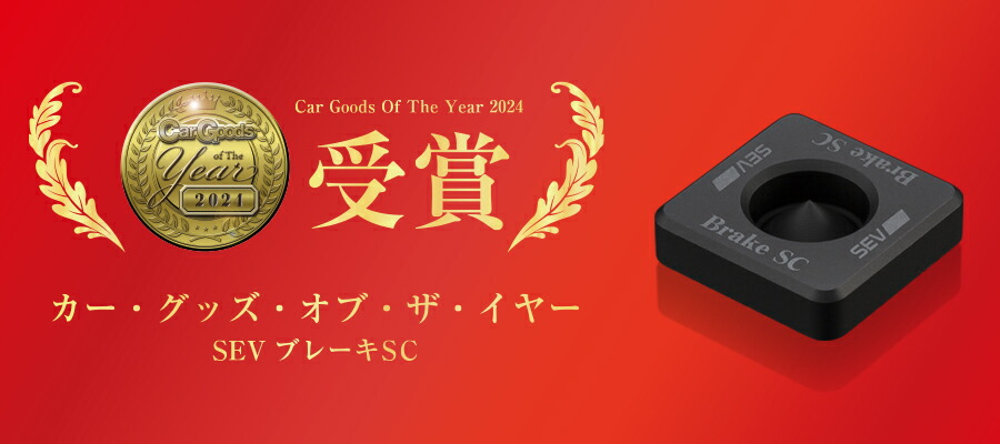 楽天市場 | SEV公式オンラインショップ - 特許技術のSEVメーカー直営の