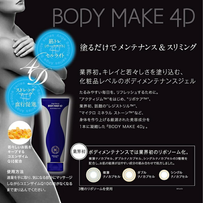 楽天市場】ボディメイク 4D BODY MAKE 4D アンジュボーテ