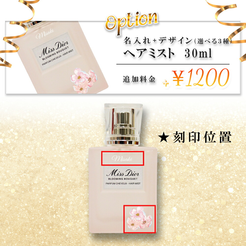 楽天市場】名入れ ディオール ミス ディオール ヘアミスト 30ml 友達