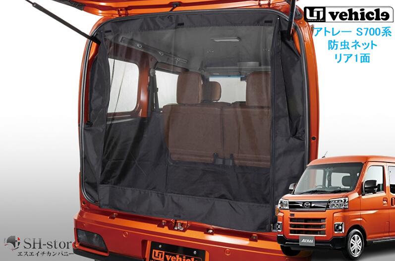 楽天市場】ユーアイビークル(UI-Vehicle) 防虫ネット リア1面 アトレー
