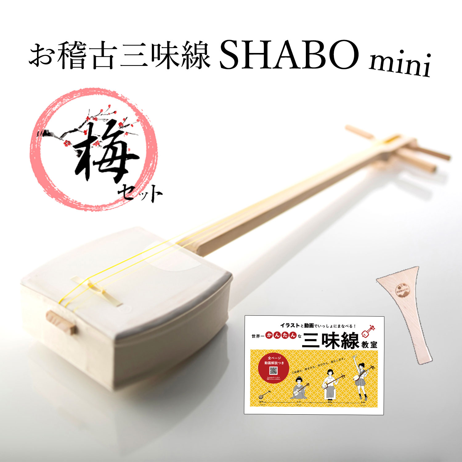 楽天市場】【しゃみせんBOXがリニューアル！】お稽古三味線SHABO mini