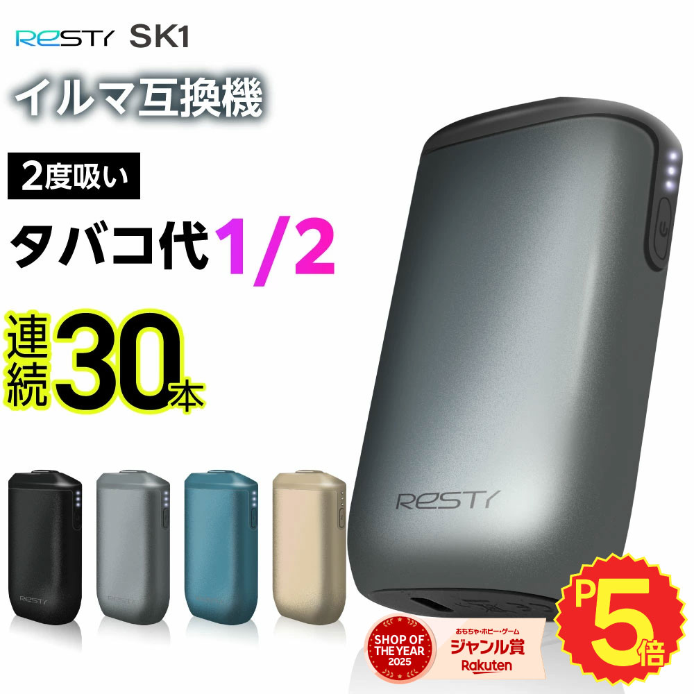 楽天市場】【1本で2回吸える】Resty SK1 アイコスイルマ互換機 2度吸い