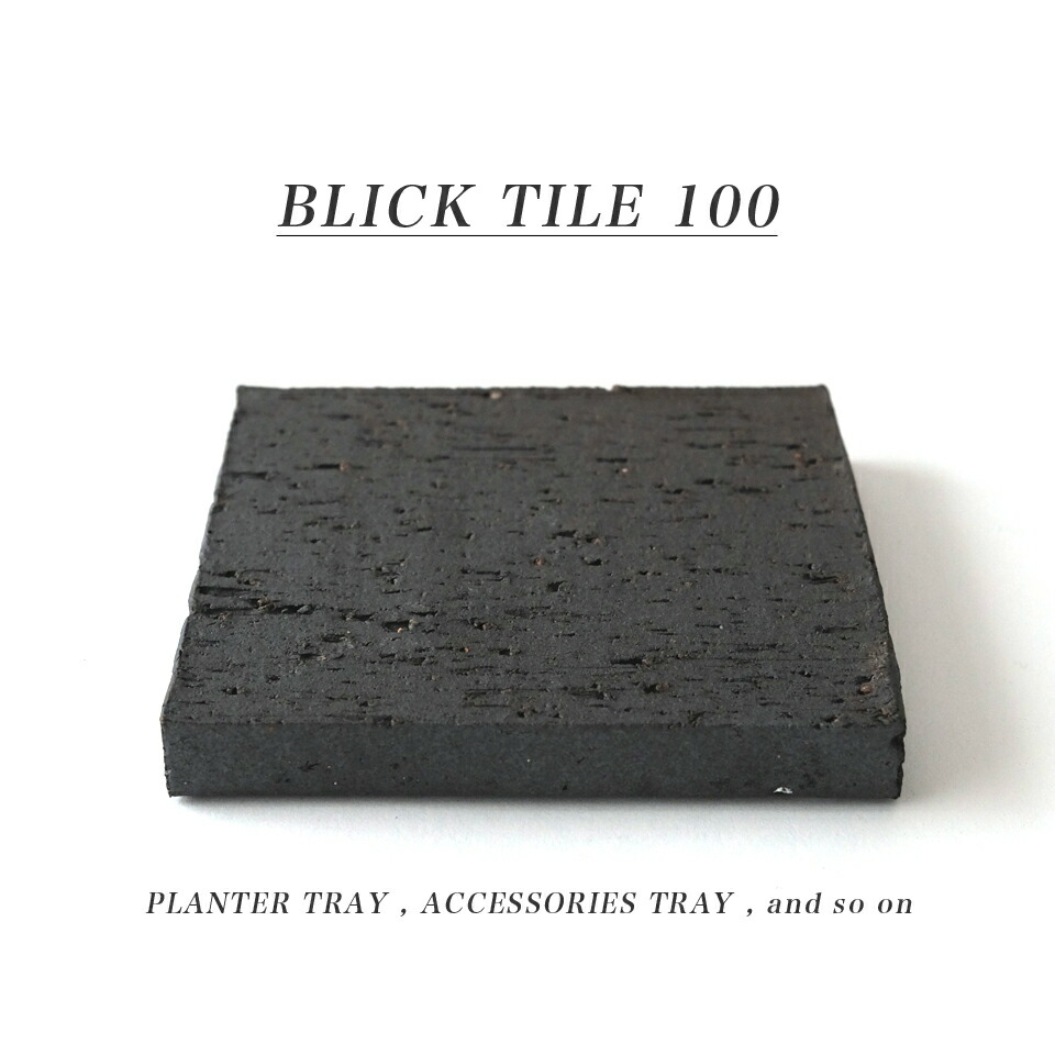 楽天市場】BRICK TILE 100 ブリックタイル100 コースター プランター