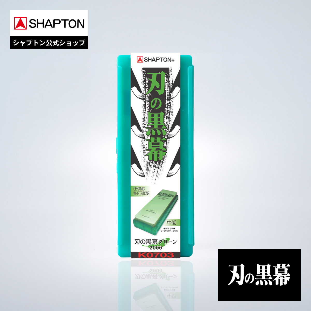 楽天市場】シャプトン 刃の黒幕 グリーン 中砥 2000の通販
