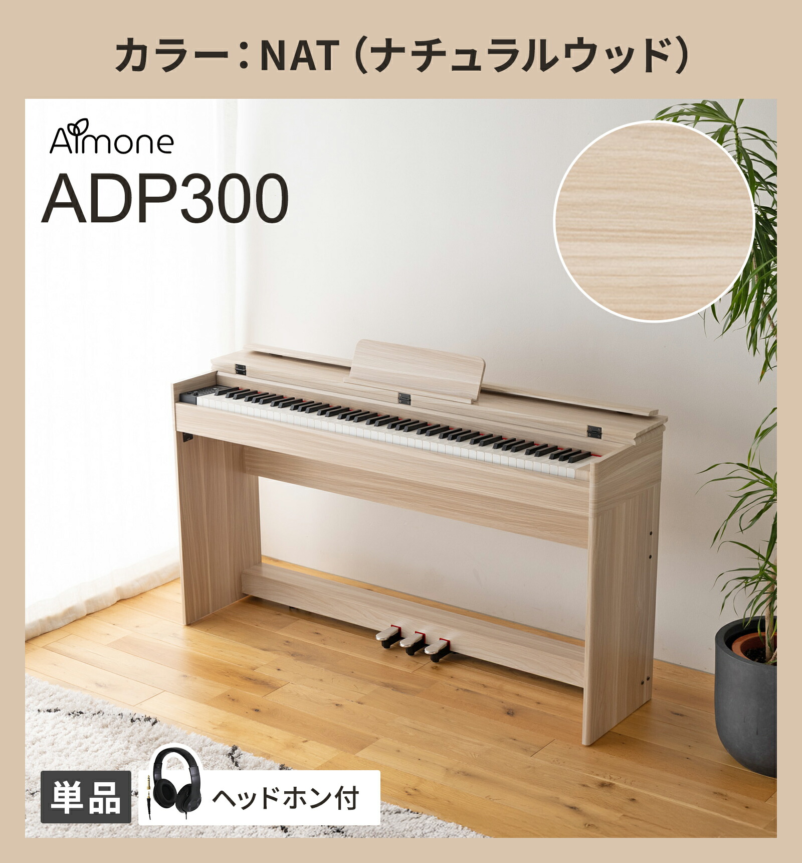 楽天市場】Almone 電子ピアノ ADP300 ヘッドホン付 選べる木目調4