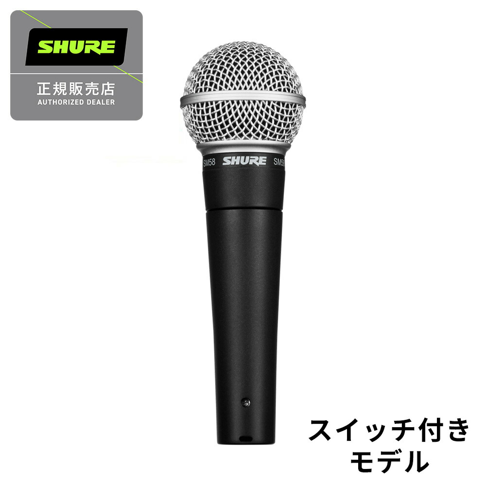 楽天市場】SHURE SM58SE スイッチ付き ダイナミックマイク シュア