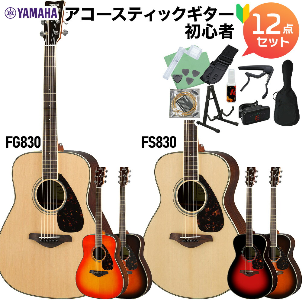 楽天市場】YAMAHA FS830/FG830 アコースティックギター初心者12点