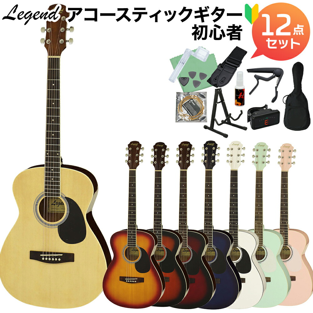 楽天市場】【選べる8カラー!】 LEGEND FG-15 アコースティックギター