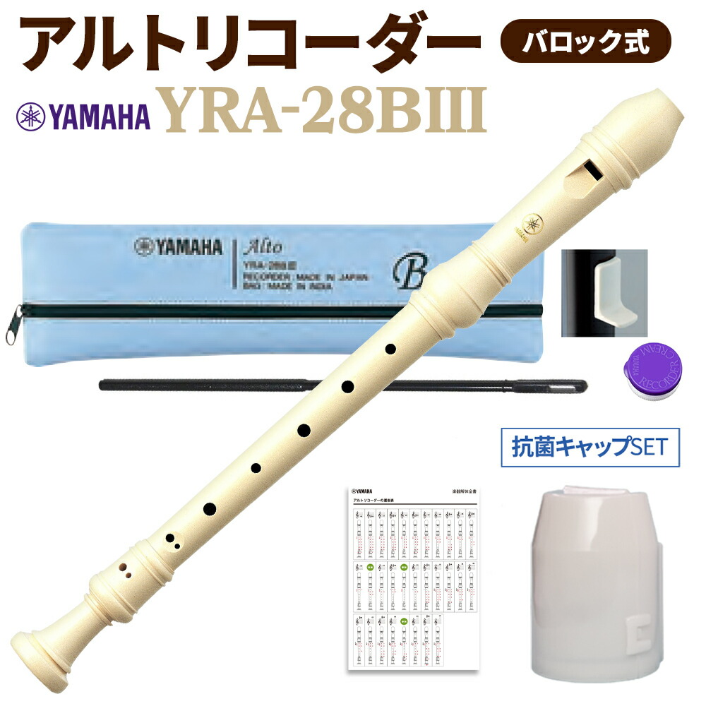 楽天市場】YAMAHA アルトリコーダー バロック式 YRA28BIII 抗菌