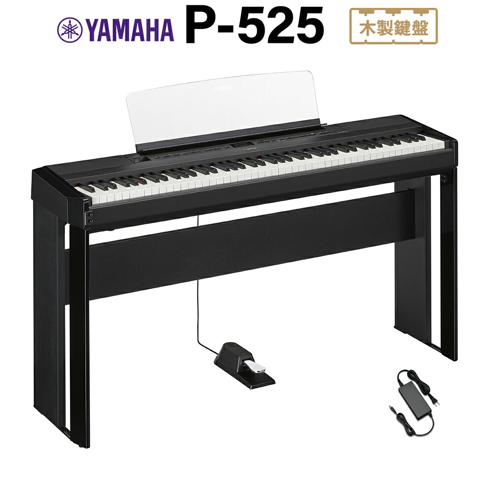 楽天市場】YAMAHA P-525B ブラック 電子ピアノ 88鍵盤 専用スタンド